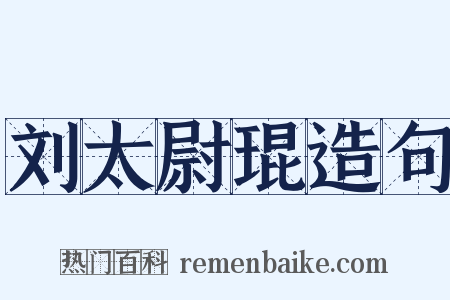 刘太尉琨造句是什么意思的图片